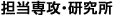 担当専攻・研究所